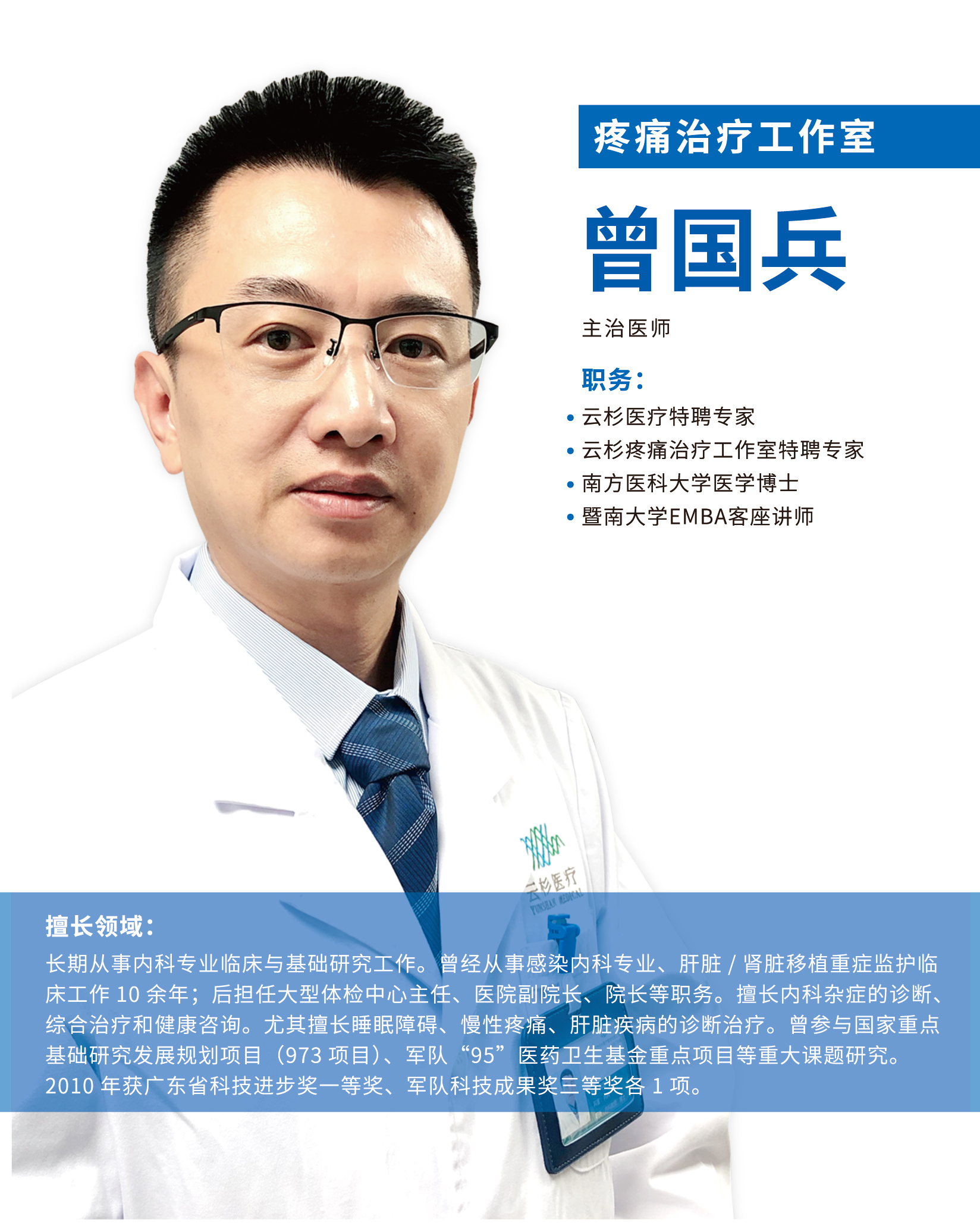 大咖驾到 | 疼痛治疗专家曾国兵博士 大咖驾到 | 疼痛治疗专家曾国兵博士